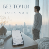 Cover LORA NOIR - БЕЗ ТОЧКИ / Without a Full Stop LORA NOIR - БЕЗ ТОЧКИ / Without a Full Stop