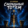 DJ FORTUNA - САКРАЛЬНЫЙ ТОТЕМ