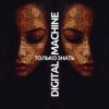 Cover DIGITAL MACHINE - Только Знать (Alter Version Edit) DIGITAL MACHINE - Только Знать (Alter Version Edit)
