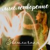 Cover Ингуз, Светличная - Женственность Ингуз, Светличная - Женственность