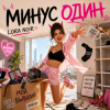 Cover LORA NOIR - МИНУС ОДИН / MINUS ONE LORA NOIR - МИНУС ОДИН / MINUS ONE