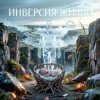Cover Пьянков Михаил Александрович - Инверсия Жизни Пьянков Михаил Александрович - Инверсия Жизни