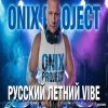 Cover Onix project - РУССКИЙ ЛЕТНИЙ VIBE 2026 Onix project - РУССКИЙ ЛЕТНИЙ VIBE 2026