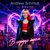Andrew Schmidt feat. Andra Vox - В сердце моем
