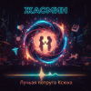 Жанна - Лучшая подруга Ксюха