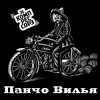 Зэ Компрессорз - Панчо Вилья