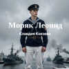 Cover Клавдия Князева - Моряк Леонид Клавдия Князева - Моряк Леонид