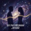 Cover Vasilii CECEGOV & Atom - На расстоянии любви Vasilii CECEGOV & Atom - На расстоянии любви