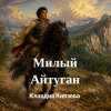 Cover Клавдия Князева - Милый Айтуган Клавдия Князева - Милый Айтуган