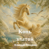 Cover Клавдия Князева - Конь златой Клавдия Князева - Конь златой