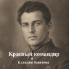 Cover Клавдия Князева - Красный командир Клавдия Князева - Красный командир