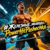 Cover PowerHitPashechka - #Железные_мышцы_PowerHitPashechka PowerHitPashechka - #Железные_мышцы_PowerHitPashechka