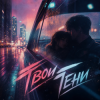 Cover PowerHitPashechka - #Твои_Тени_PowerHitPashechka PowerHitPashechka - #Твои_Тени_PowerHitPashechka