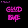 Cover Алина Даниленко - Goodbye Алина Даниленко - Goodbye