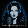 Cover Алина Даниленко - Минем караңгылыгым Алина Даниленко - Минем караңгылыгым