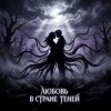Cover Vasilii CECEGOV & Atom - Любовь в стране теней Vasilii CECEGOV & Atom - Любовь в стране теней