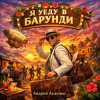 Cover Андрей Асаенко - "Я уеду в Барунди". Андрей Асаенко - "Я уеду в Барунди".