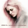 Cover Алина Даниленко - Ты – на взлётную, я – на встречную... Алина Даниленко - Ты – на взлётную, я – на встречную...