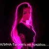 Cover Алина Даниленко - Ты опять не придёшь… Алина Даниленко - Ты опять не придёшь…