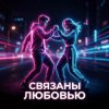 Cover Vasilii CECEGOV & Atom - Связаны любовью (Remix) Vasilii CECEGOV & Atom - Связаны любовью (Remix)
