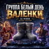 Cover Группа Белый День - Валенки (Dj M1ron Remix) Группа Белый День - Валенки (Dj M1ron Remix)