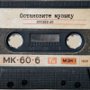 Cover Studio AC - Остановите музыку (Cover) Studio AC - Остановите музыку (Cover)