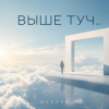 ОКУЛУС - ВЫШЕ ТУЧ..