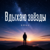 Cover SOUL - Вдыхаю звёзды SOUL - Вдыхаю звёзды