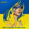 Cover Алина Даниленко - Небо то веселіє, то знову плаче… Алина Даниленко - Небо то веселіє, то знову плаче…