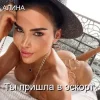 Cover Алина Даниленко - Ты пришла в эскорт Алина Даниленко - Ты пришла в эскорт