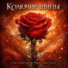 Cover Песня - Сергей Симонов. Музыка - Андрей Асаенко - "Колючие шипы". Песня - Сергей Симонов. Музыка - Андрей Асаенко - "Колючие шипы".