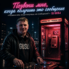 Cover DJ GUSLI - Позвони мне, когда получишь это сообщение DJ GUSLI - Позвони мне, когда получишь это сообщение