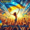 Cover Алина Даниленко - Сяйво твоїх променів Алина Даниленко - Сяйво твоїх променів