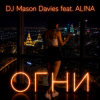 Cover DJ Mason Davies feat.ALINA - В Небе Зелёном Как Лёд(Club mix) DJ Mason Davies feat.ALINA - В Небе Зелёном Как Лёд(Club mix)