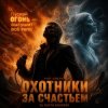 Cover DJ Katya Kadykov - Охотники за счастьем (hard rock) DJ Katya Kadykov - Охотники за счастьем (hard rock)
