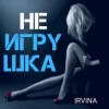 Cover Irvina - Не игрушка Irvina - Не игрушка