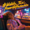 Cover PowerHitPashechka - Wobbly Taxi PowerHitPashechka - Wobbly Taxi
