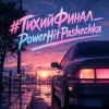 Cover PowerHitPashechka - Тихий финал. PowerHitPashechka - Тихий финал.