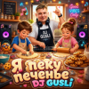 Cover DJ GUSLI - Я пеку печенье DJ GUSLI - Я пеку печенье
