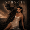 Cover ZERNOVA - Отпусти ZERNOVA - Отпусти