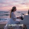 Cover Vasilii CECEGOV & Atom - Я выживу сама (cover) Vasilii CECEGOV & Atom - Я выживу сама (cover)