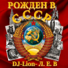 Cover DJ-Lion- Л. Е. В. - Рождëнный в СССР DJ-Lion- Л. Е. В. - Рождëнный в СССР