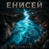 Cover DJ-Lion- Л. Е. В. - Эспрессо блюз-Енисей DJ-Lion- Л. Е. В. - Эспрессо блюз-Енисей