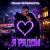 Cover PowerHitPashechka - Я рядом. PowerHitPashechka - Я рядом.