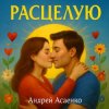 Cover Андрей Асаенко - "Расцелую". Андрей Асаенко - "Расцелую".