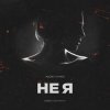 Cover DJ Romeo - Не Я (SNEBASTAR Remix) DJ Romeo - Не Я (SNEBASTAR Remix)