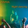 Cover Алина Даниленко - Night dancing Алина Даниленко - Night dancing