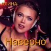 Cover Алина Даниленко - Наверно Алина Даниленко - Наверно