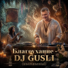 Cover DJ GUSLI - Благоухание DJ GUSLI - Благоухание
