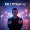 Cover Vasilii CECEGOV & Atom - Как в первый раз v2 Vasilii CECEGOV & Atom - Как в первый раз v2